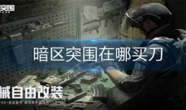 暗区突围最新刀爆料,全新刀械爆料，神秘武器即将亮相